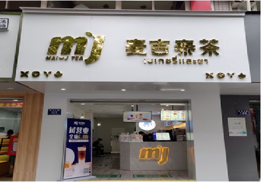 上高奶茶店的招牌怎么做才吸引眼球？