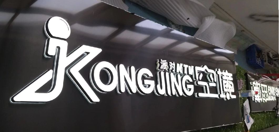上高迷你发光字由什么组成？