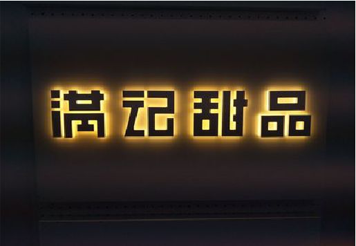 上高发光字＆发光字招牌