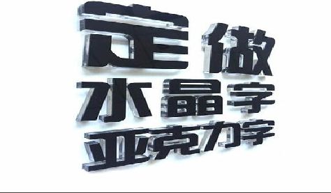 上高门头水晶字的制作过程。