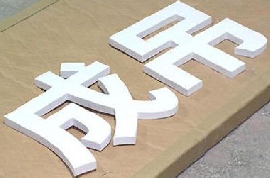 上高PVC字广告制作介绍。