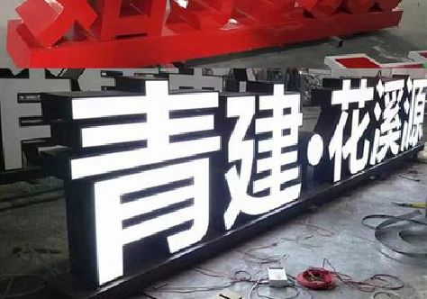上高打造更有特色的发光字招牌。