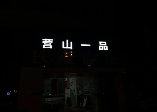 上高发光字门头招牌日耗电量。