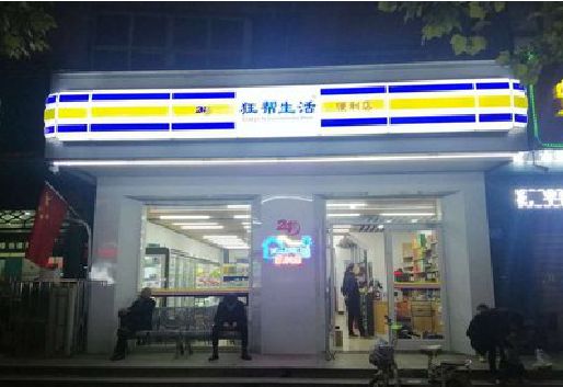 上高连锁店超市招牌制作。