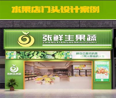 上高生鲜超市门头设计应注意什么？